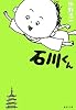 石川くん (集英社文庫)