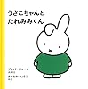 うさこちゃんと たれみみくん (3才からのうさこちゃんの絵本セット2) (ブルーナの絵本)