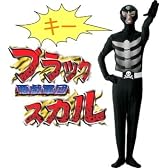 悪戯軍団 ブラックスカル