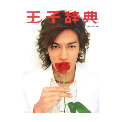 王子辞典 Prince Dictionary