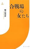 合戦場の女たち (情況新書)