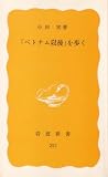 『「ベトナム以後」を歩く (1984年) (岩波新書)』の写真