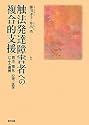 触法発達障害者への複合的支援―司法・福祉・心理・医学による連携
