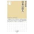 日本の殺人 (ちくま新書)