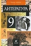 Literature 9kl ch1 [textbook-reader] Literatura 9kl ch1 [Uchebnik-khrestomatiya]