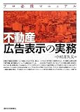 不動産広告表示の実務―プロ必携マニュアル/