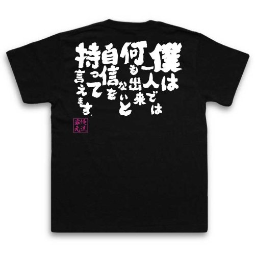 魂心Tシャツ　僕は一人では何も出来ないと自信を持って言えます (XXLサイズ, Tシャツ白ｘ文字黒) [ウェア&シューズ]