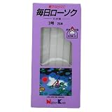 毎日ローソク　3号　20本入