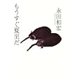 もうすぐ夏至だ<br>永田 和宏著 <br>白水社<br>1995円<br>ISBN:9784560081310