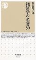経済学の名著30 (ちくま新書)