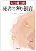 死者の奢り・飼育 (新潮文庫)
