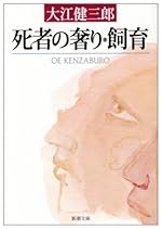 死者の奢り・飼育 (新潮文庫)