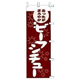 厨房卸問屋　名調 / のぼり　あったかまろやか　ビーフシチュー