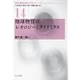 地球物質のレオロジーとダイナミクス<br>唐戸 俊一郎著　 大谷 栄治編集　 長谷川 昭編集　 花輪 公雄編集　 <br>3780円<br>ISBN:9784320047228　