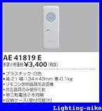 コイズミ照明　別売部品【AE41819E】