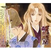 ドラマＣＤ　斎姫異聞 ～斎姫異聞シリーズ１～