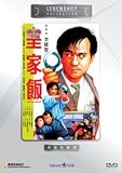 THE LAW ENFORCER (Region All Free) HK 1986 movie DVD (new & sealed) Danny Lee, Park Man Wong (Fortune Star Legendary Collection) English subtitle