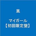 マイガール【初回限定盤】