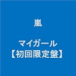 マイガール【初回限定盤】