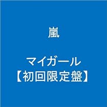 マイガール【初回限定盤】