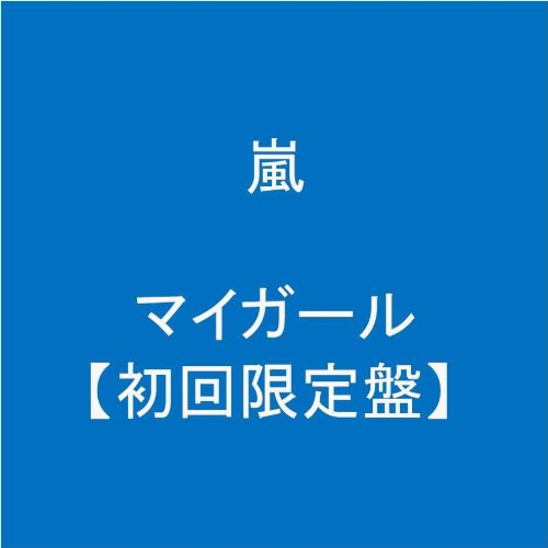 マイガール【初回限定盤】 マイガール【初回限定盤】