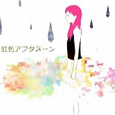 虹色アフタヌーン (feat. 巡音ルカ)