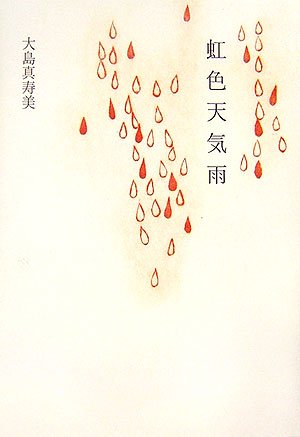 虹色天気雨 大島 真寿美