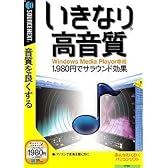 いきなり高音質 (説明扉付きスリムパッケージ版)