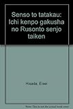 書評 戦争とたたかう―一憲法学者のルソン島戦場体験 by トット