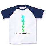 健康オタク ラグランTシャツ(ホワイト×ネイビー) M