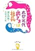 奥さまは社長―爆笑問題・太田光と私 (文春文庫)