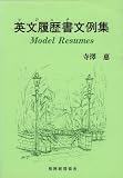 英文履歴書(レジュメ)文例集