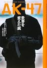 AK‐47世界を変えた銃