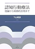 認知行動療法―理論から実践的活用まで