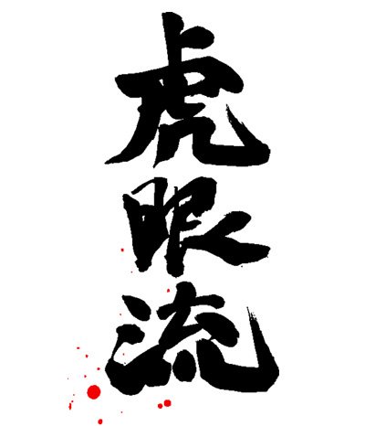 Cover image : シグルイ 虎眼流 Tシャツ ホワイト : サイズ M