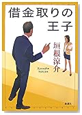 借金取りの王子