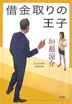 借金取りの王子