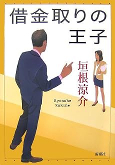 借金取りの王子