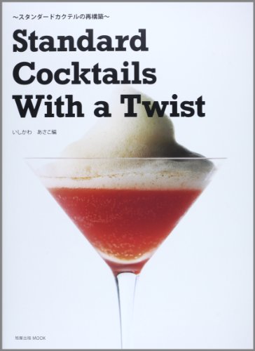 Standard Cocktails With a Twist―スタンダードカクテルの再構築 (旭屋出版MOOK) Standard Cocktails With a Twist―スタンダードカクテルの再構築 (旭屋出版MOOK)