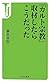 「カルト宗教」取材したらこうだった (宝島社新書)