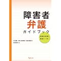 障害者弁護ガイドブック — 先駆的実践と事例から学ぶ