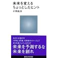 未来を変えるちょっとしたヒント<br>小野 良太著 <br>講談社<br>756円<br>ISBN:9784062880633