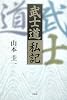武士道私記