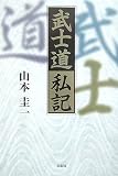 武士道私記