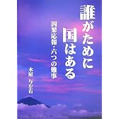 誰がために国はある―因果応報・六つの難事