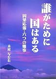 誰がために国はある―因果応報・六つの難事