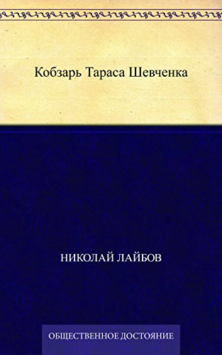 Кобзарь Тараса Шевченка (Russian Edition)