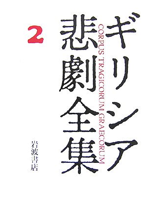 Cover image : アイスキュロス II   ギリシア悲劇全集(2)