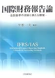 国際財務報告論―会計基準の収斂と新たな展開