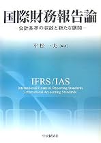 国際財務報告論―会計基準の収斂と新たな展開